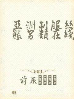 亚洲制服丝袜变态另类在线