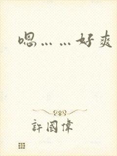 嗯……好爽男男