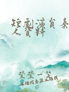 短剧演员秦毅个人资料