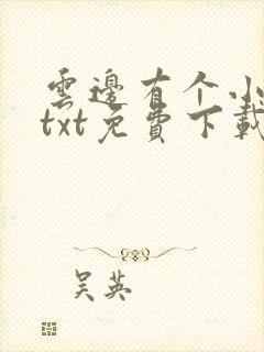 云边有个小卖部txt免费下载全本