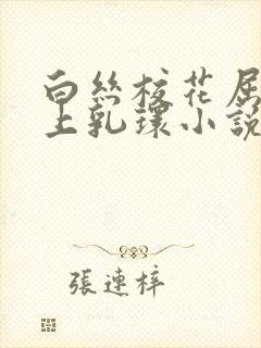 白丝校花屈辱戴上乳环小说