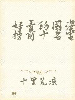 好看的国漫排行榜前十名电影