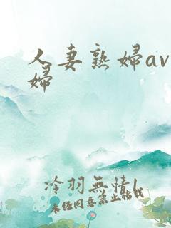 人妻熟妇av熟妇