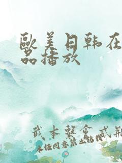 欧美日韩在线精品播放