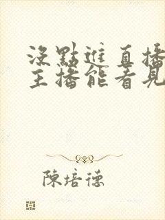 没点进直播间,主播能看见吗