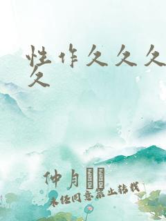 性作久久久久久久