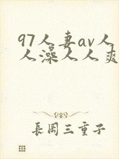 97人妻av人人澡人人爽