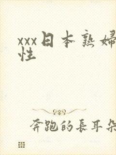 xxx日本熟妇性