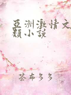 亚洲激情文学另类小说