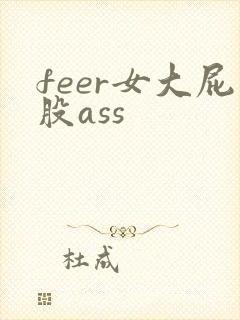 feer女大屁股ass