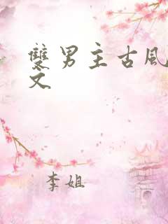 双男主古风高干文