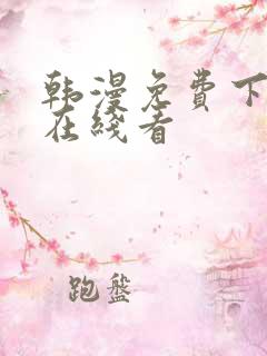 韩漫免费下拉式在线看