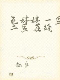 色婷婷 一区 二区 在线