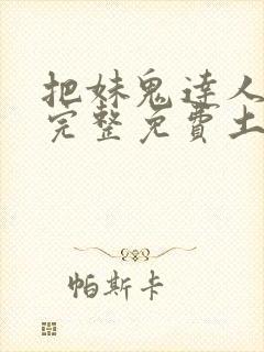 把妹鬼达人漫画完整免费土豪漫画在线观看