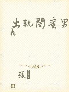 出轨闺蜜男朋友h