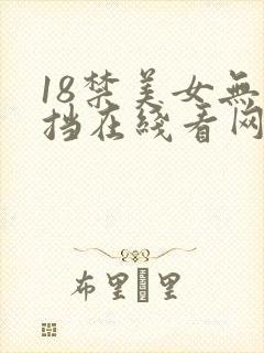 18禁美女无遮挡在线看网站