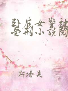 卧底女警被活捉受刑小说阅读