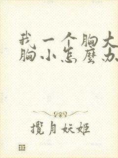 我一个胸大一个胸小怎么办呢