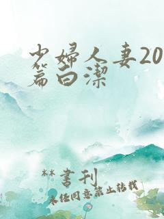 少妇人妻200篇白洁