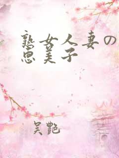 熟女人妻のav惠美子