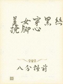 美女穿黑丝被人挠脚心