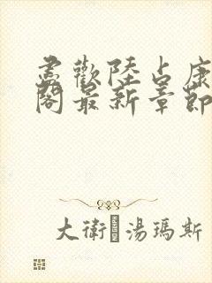 尽欢陆占康笔趣阁最新章节内容