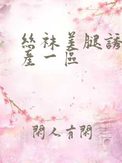 丝袜美腿诱惑国产一区