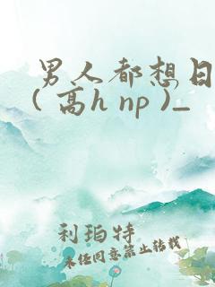 男人都想日她 ( 高h np )_