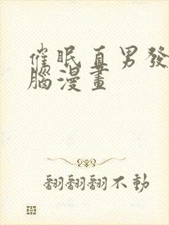 催眠直男发小洗脑漫画