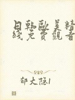 日韩欧美精品在线免费观看