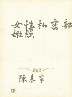 女性私密部位粉嫩照