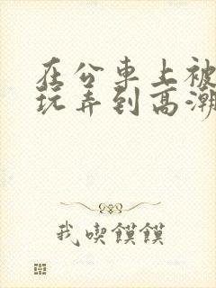 在公车上被痴汉玩弄到高潮