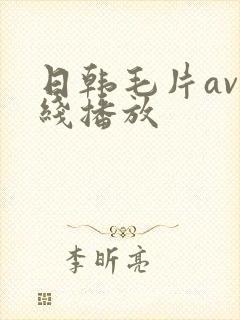 日韩毛片av在线播放