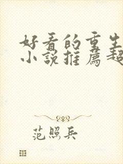 好看的重生复仇小说推荐超经典