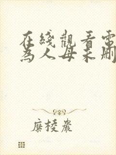 在线观看电影身为人母未删减