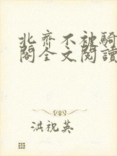 北齐不被骑笔趣阁全文阅读无弹窗