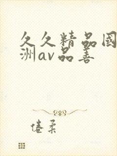 久久精品国产亚洲av品善