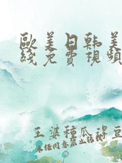 欧美日韩美女在线免费视频