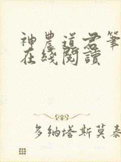 神农道君笔趣阁在线阅读