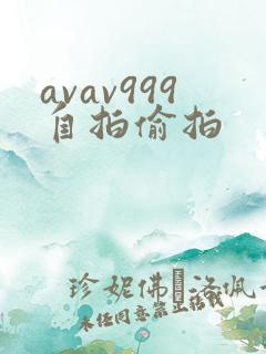 avav999自拍偷拍