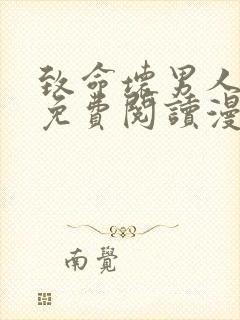 致命坏男人漫画免费阅读漫画下拉