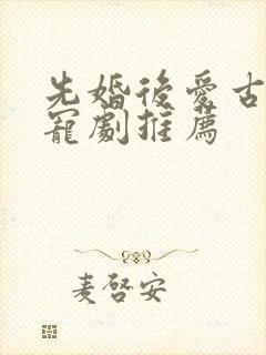 先婚后爱古装甜宠剧推荐