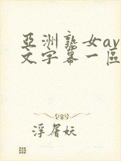 亚洲熟女av中文字幕一区二区