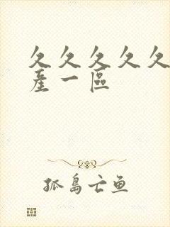 久久久久久久国产一区