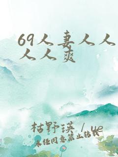 69人妻人人澡人人爽