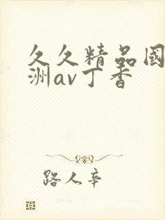 久久精品国产亚洲av丁香