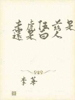 老虎伍兹是黑人还是白人