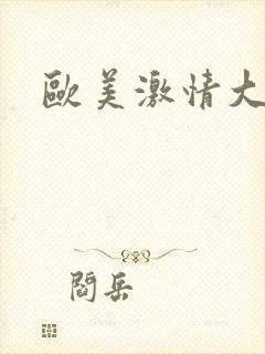 欧美激情大黑吊