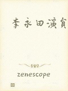 李永田演员