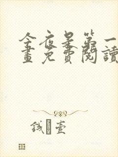 今夜是第一次漫画免费阅读下拉式